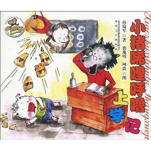 小猪唏哩呼噜上学记