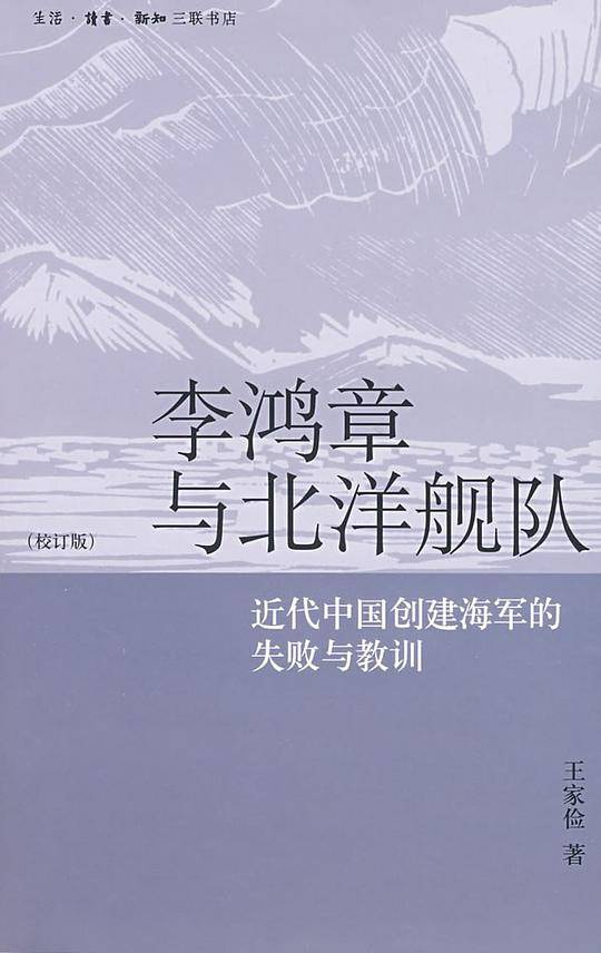 李鸿章与北洋舰队
