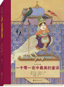 一千零一夜中最美的童话