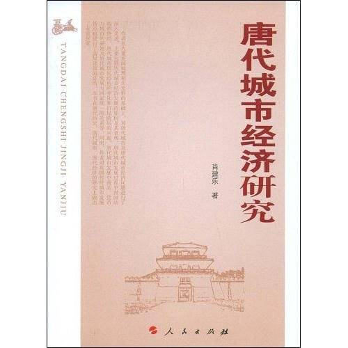唐代城市经济研究