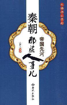 秦朝那些人事儿