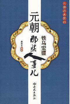 元朝那些人事儿