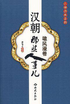 汉朝那些人事儿