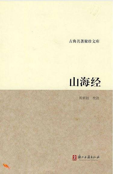 山海经