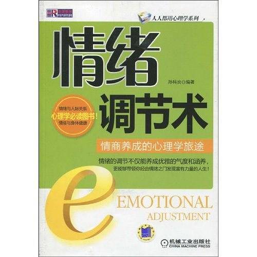 情绪调解术：情商养成的心理旅途