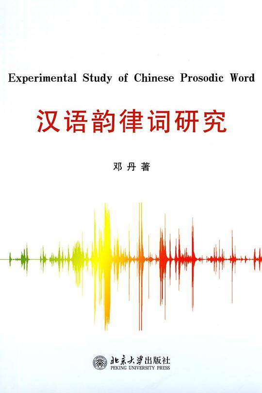 汉语韵律词研究