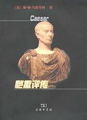恺撒评传