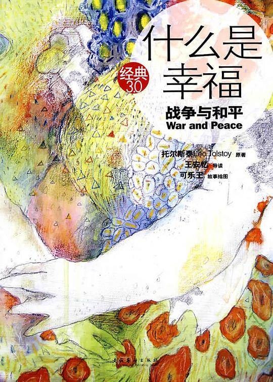 什么是幸福：战争与和平――经典3.0