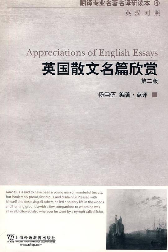 翻译专业名著名译研读系列：英国散文名篇欣赏