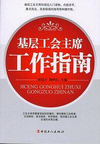 基层工会主席工作指南