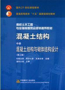 混凝土结构 中册 混凝土结构与砌体结构设计
