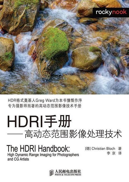 HDRI手册——高动态范围影像处理技术