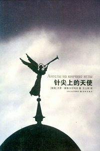针尖上的天使