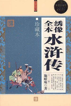 绣像全本水浒传