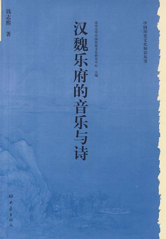 历史文化丛书：汉魏乐府的音乐与诗