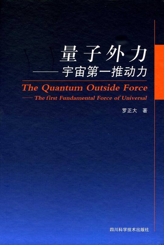量子外力——宇宙第一推动力