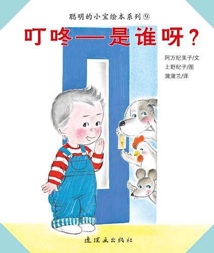 蒲蒲兰绘本馆·聪明的小宝绘本系列：晚安叮咚-是谁呀?