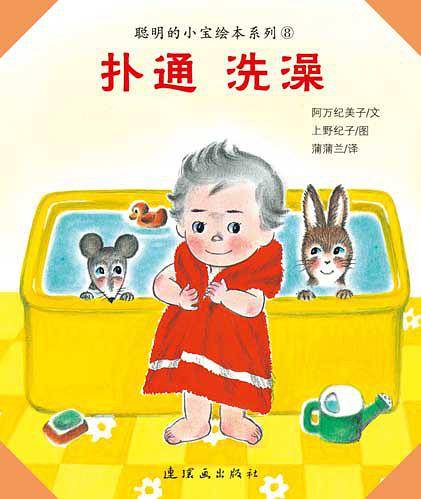 本馆·聪明的小宝绘本系列：扑通洗澡