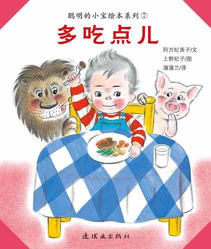 本馆·聪明的小宝绘本系列：多吃点儿