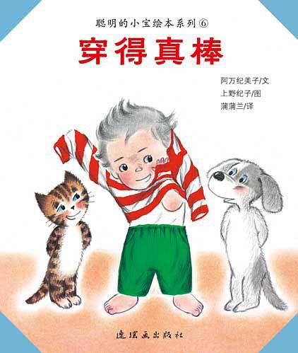 本馆·聪明的小宝绘本系列：穿得真棒