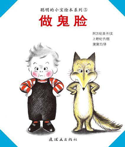 做鬼脸