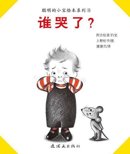 本馆·聪明的小宝绘本系列：谁哭了？