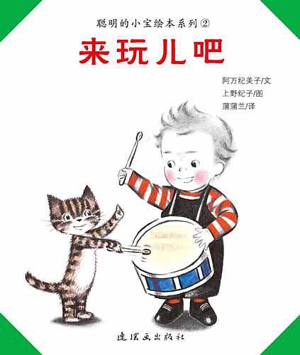 本馆·聪明的小宝绘本系列：来玩儿吧