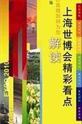 上海世博会精彩看点