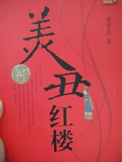 美丑红楼