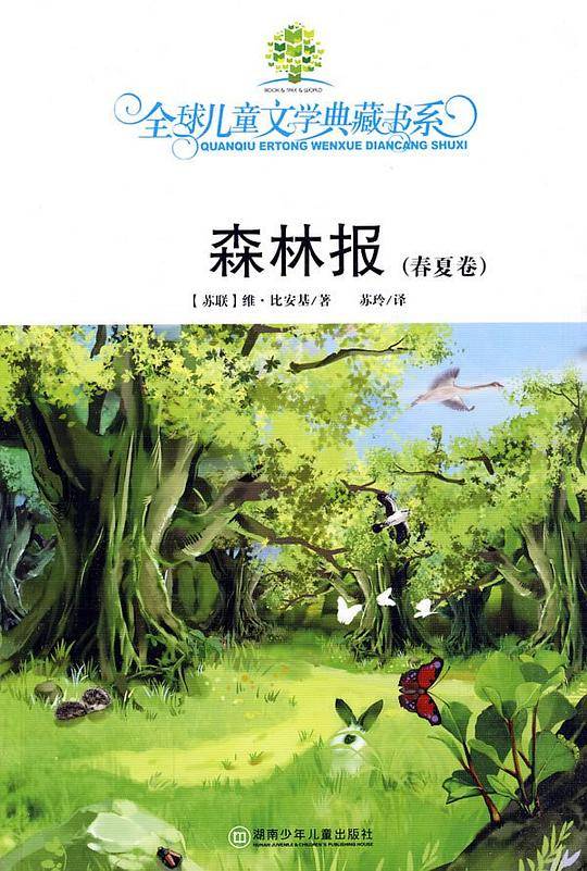 森林报（春夏卷）