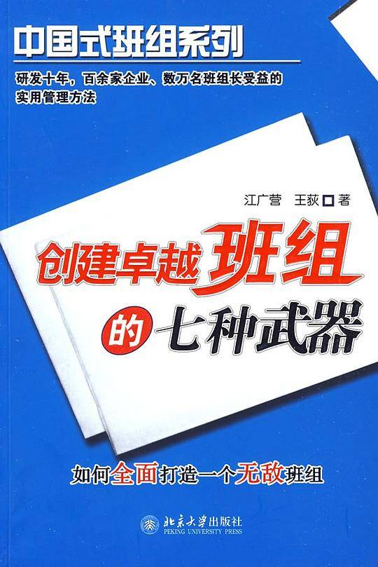 创建卓越班组的七种武器