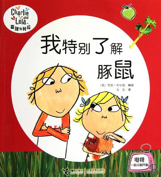 查理与劳拉：我特别了解豚鼠