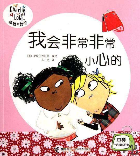 查理与劳拉：我会非常非常小心的