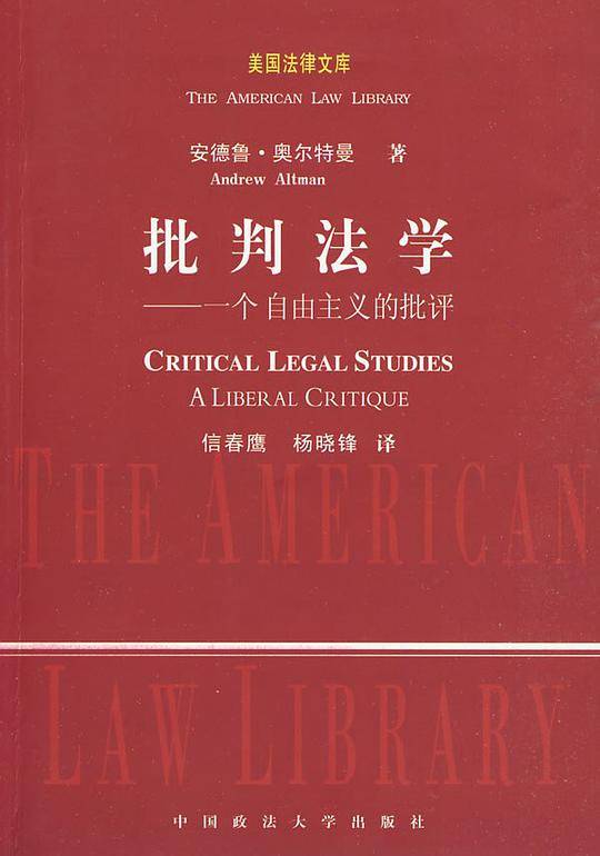 批判法学―― 一个自由主义的批评