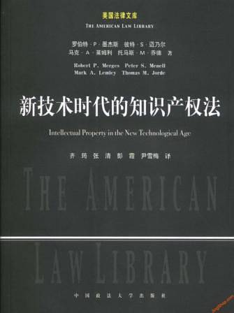 新技术时代的知识产权法——美国法律文库