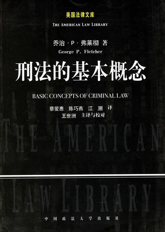刑法的基本概念