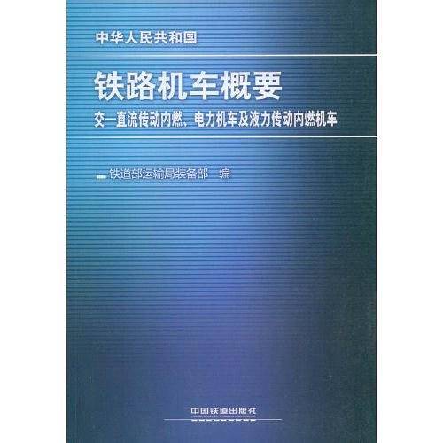 铁路机车概要