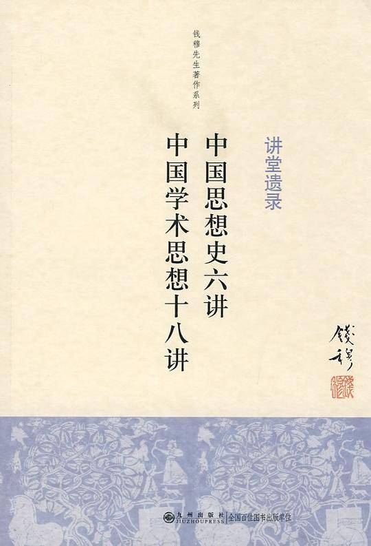 钱穆先生著作系列：中国学术思想十八讲 中国思想史六讲