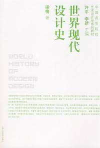世界现代设计史-中国高等院校艺术设计学系列教材