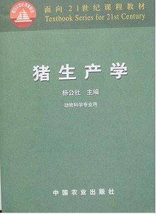 猪生产学
