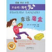 幸运魔盒-不会吧!淘气鬼