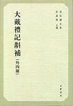 大戴礼记斠补