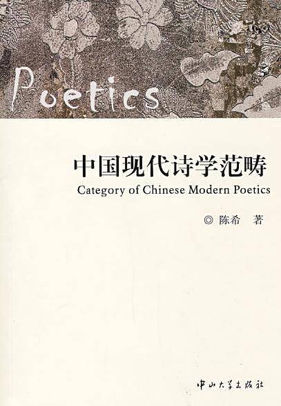 中国现代诗学范畴