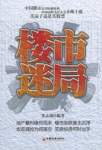 楼市迷局