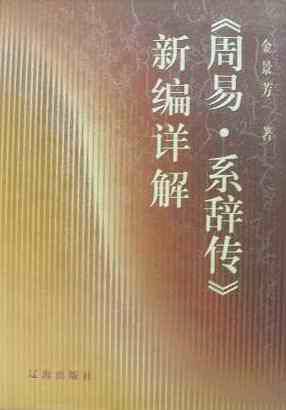 《周易·系辞传》新编详解