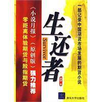 生还者——零距离体验商品期货与股指期货