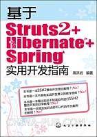 基于Struts2+Hibernate+Spring实用开发指南