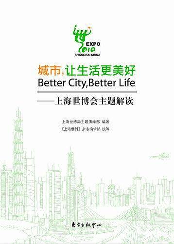 城市，让生活更美好――上海世博会主题解读