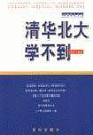 清华北大学不到