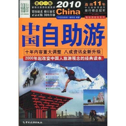《2010中国自助游》